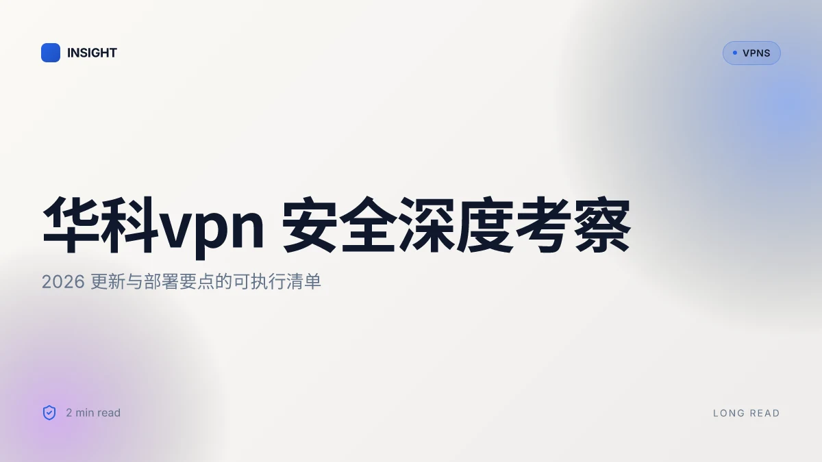 8 个关于华科VPN 的深度考察:2026 更新与安全性分析