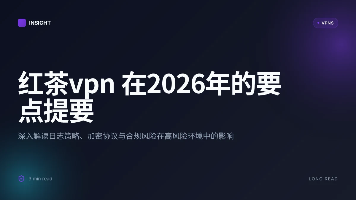What is 红茶VPN in 2026 and how it fits into 安全加密讨论