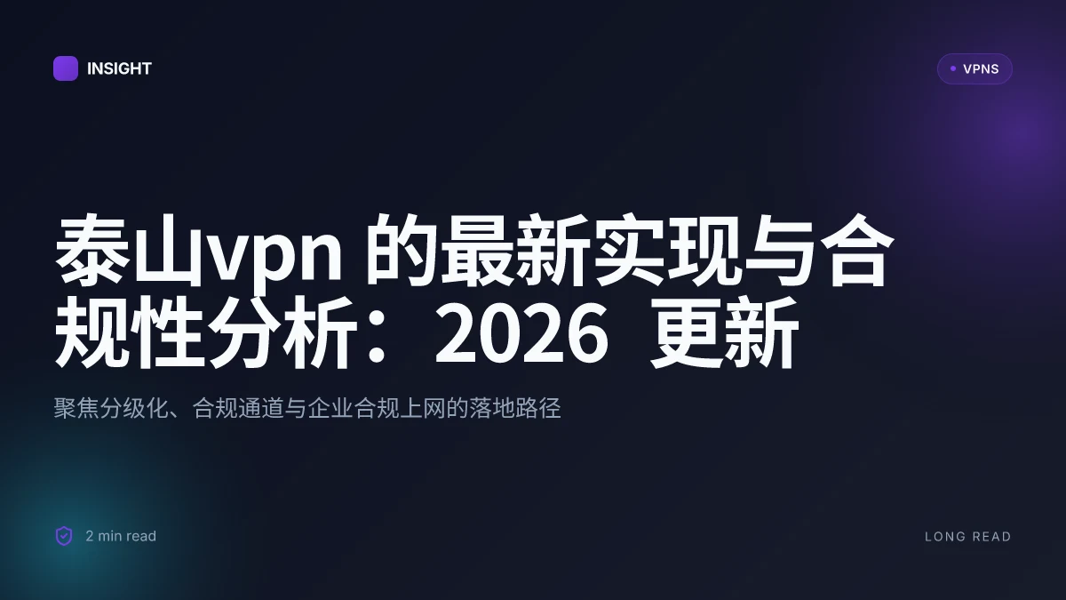 泰山VPN 的最新实现与合规性分析:2026 更新