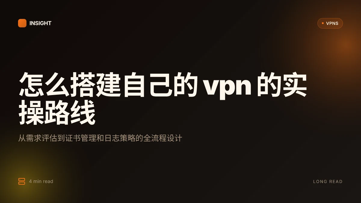 怎么搭建自己的VPN:2026年的实操路线图与安全对策