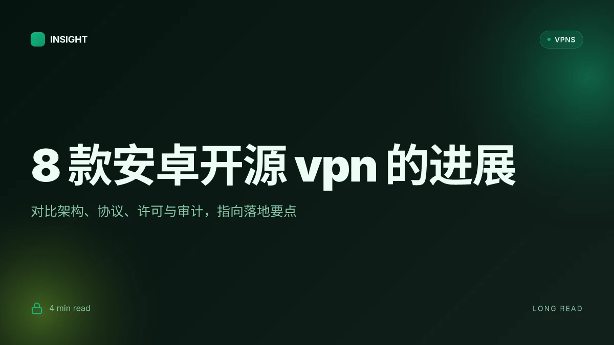 8 款安卓开源 VPN 软件在 2026 年的新进展与对比