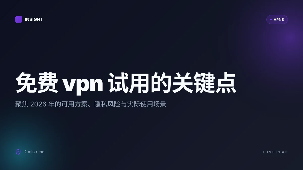 免费VPN试用:2026 年对比与洞见,如何在真实场景下选择可用的试用方案