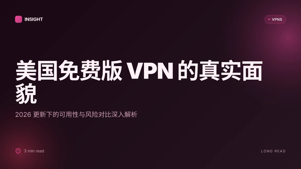 美国加速器VPN免费版的真实面貌:2026更新下的可用性与风险对比