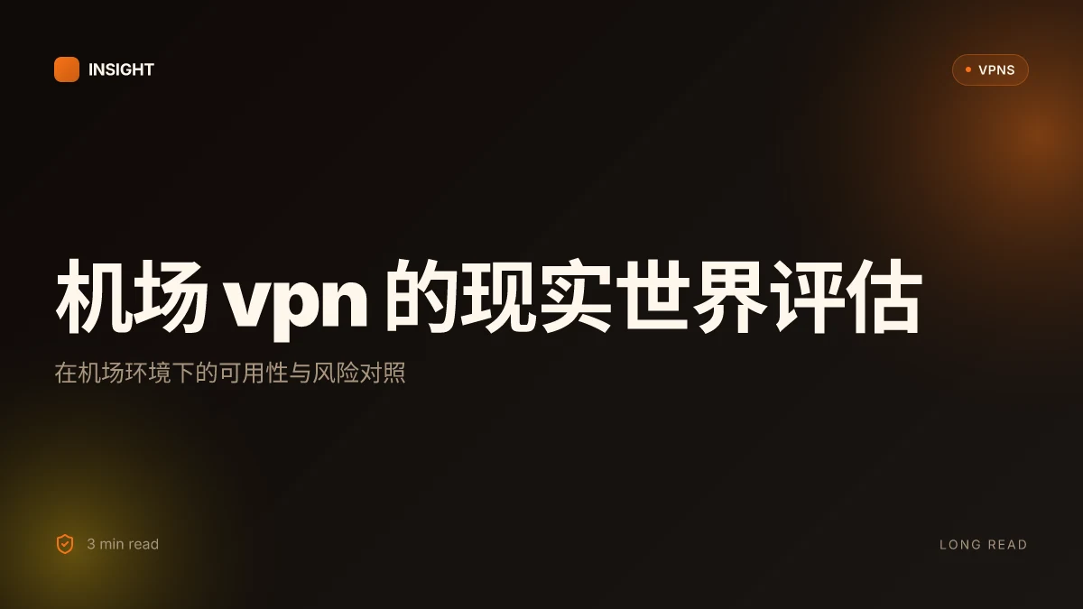 飞机场 VPN 的真实世界评估:2026 更新下的可用性与风险对照