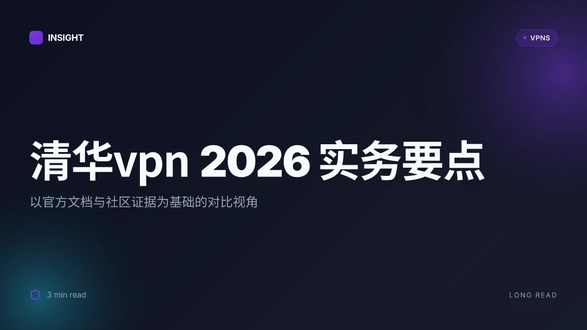 10种清华大学VPN 在2026年的考量与实务对比