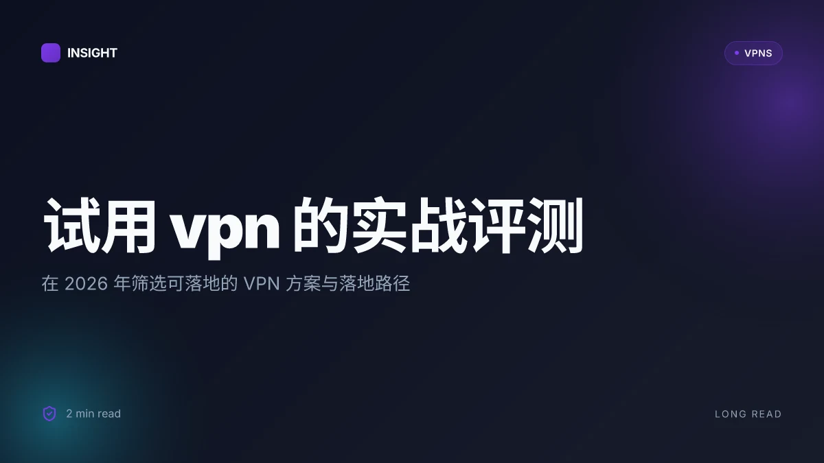 试用 VPN 的实战评测:2026 年最值得一试的可用方案与落地策略