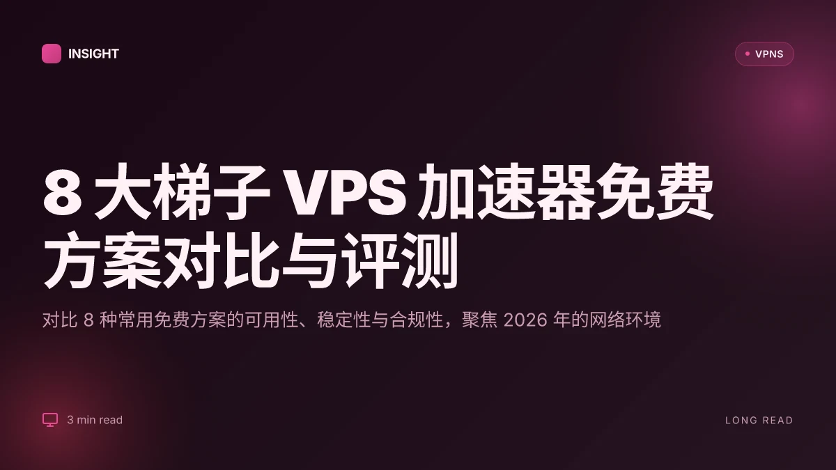 8 大梯子 VPS 加速器免费方案对比与评测 (2026 更新)