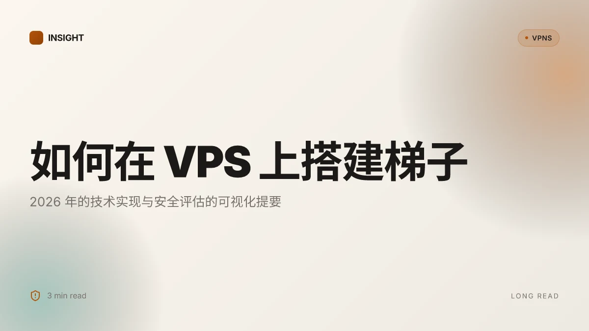 如何在 VPS 上搭建梯子:2026 年的技术实现与安全评估