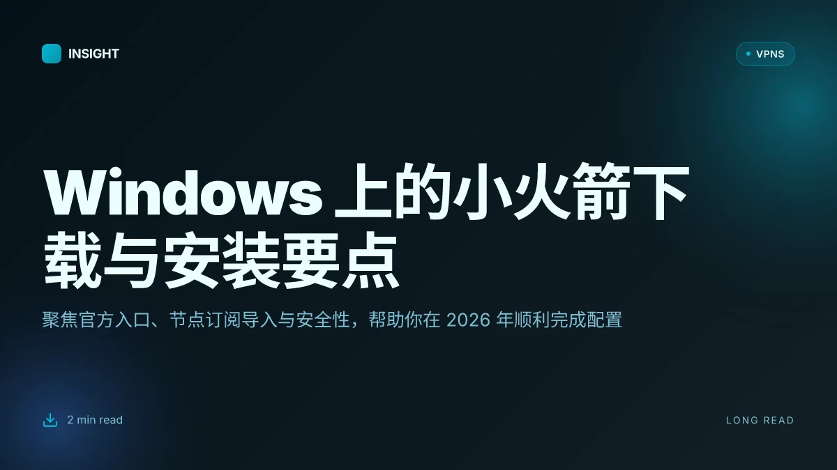 如何在 Windows 上下载与安装小火箭:2026 更新要点