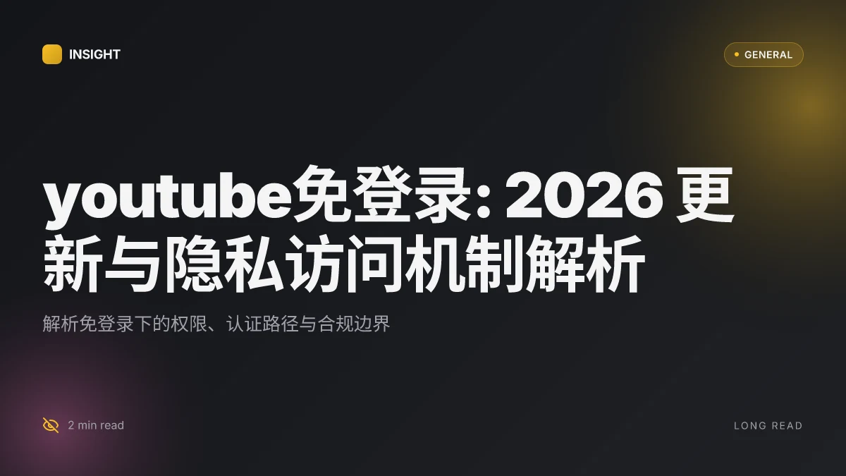 YouTube免登录: 2026 更新与隐私访问机制解析