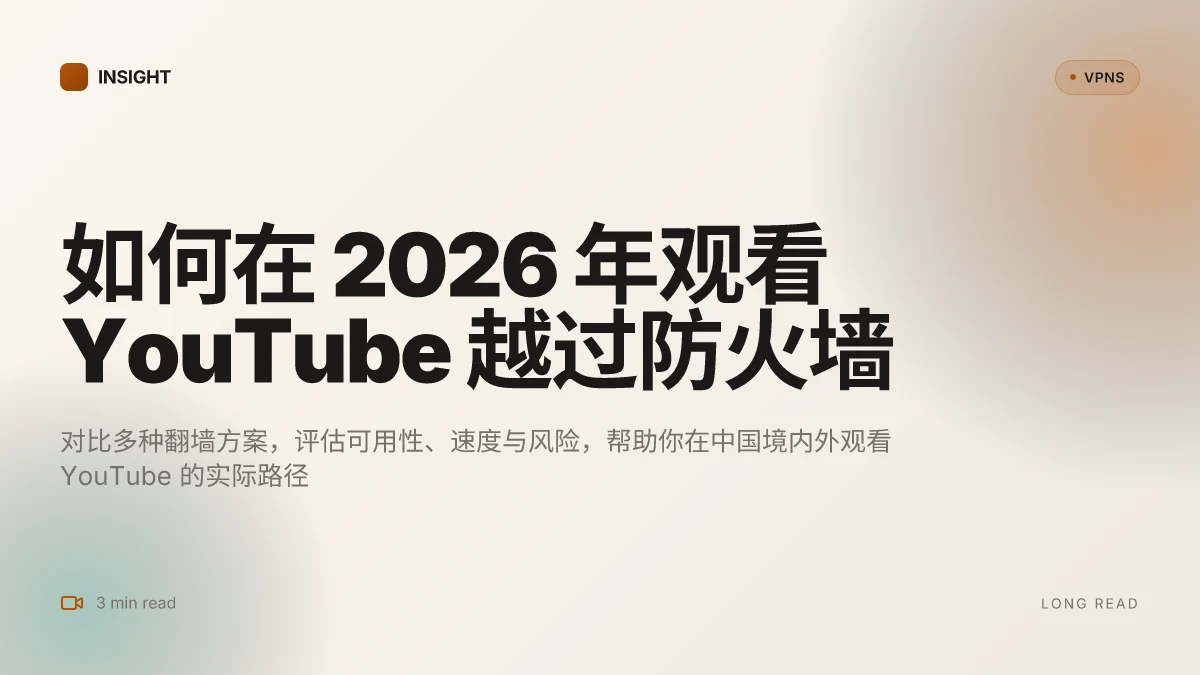 How to watch YouTube behind the Great Firewall in 2026: practical paths and risks